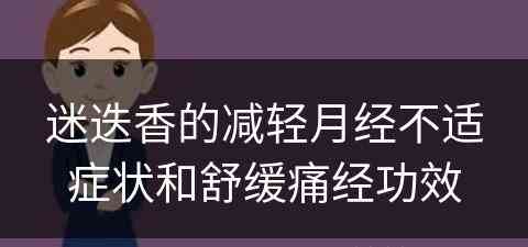 迷迭香的减轻月经不适症状和舒缓痛经功效